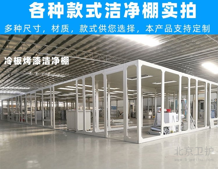 潔凈棚框架用的是什么材料？